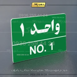 پلاک شماره واحد 5 - Image 19